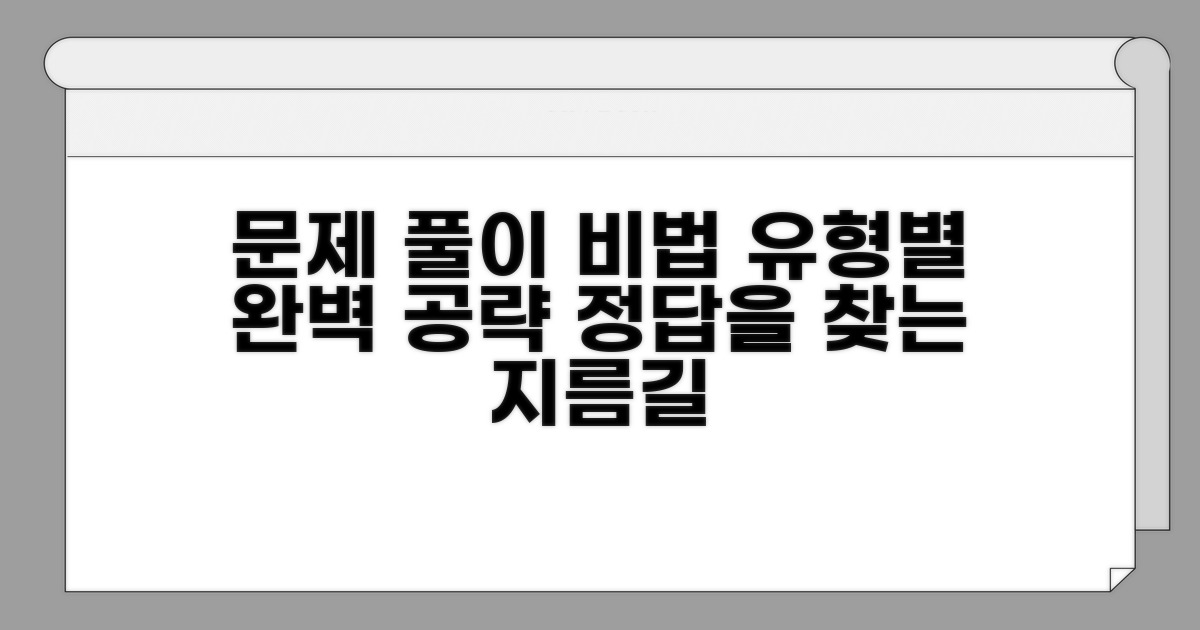 유형별 문제 풀이 비법 공개