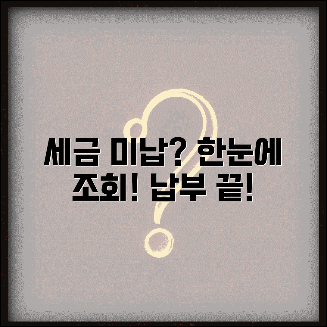 미납세금 조회 방법 총정리 | 국세/지방세 체납 확인 및 납부 절차