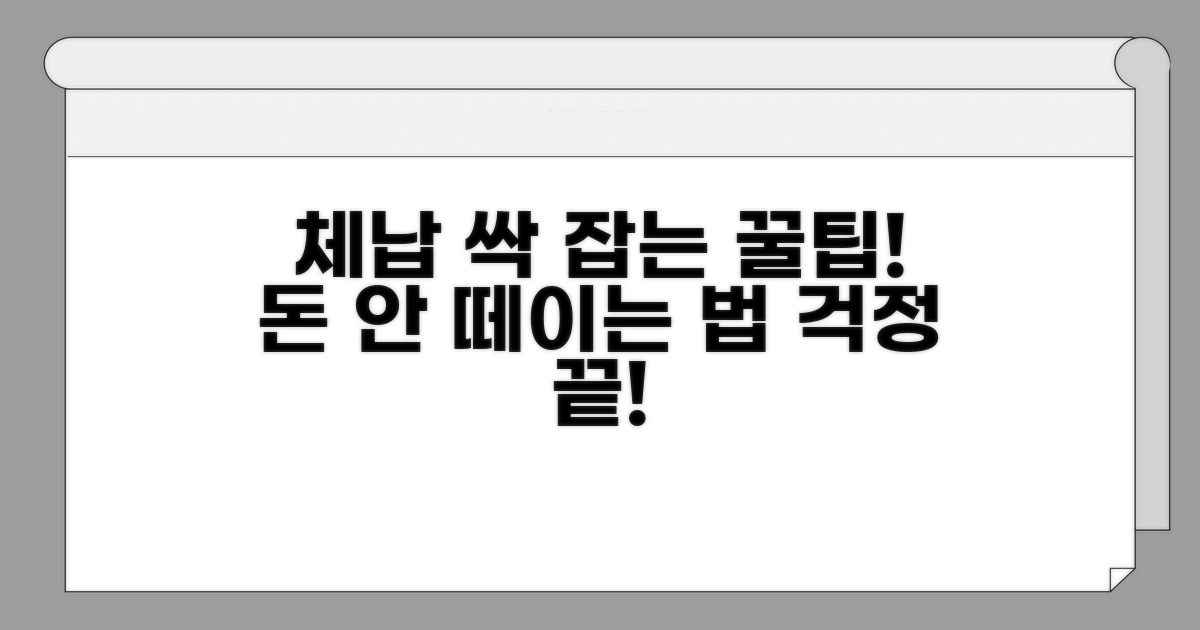 체납 예방 및 관리 꿀팁