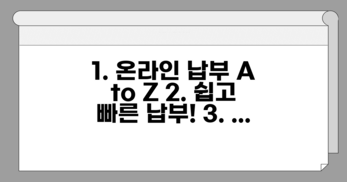 온라인 납부 절차 완벽 가이드