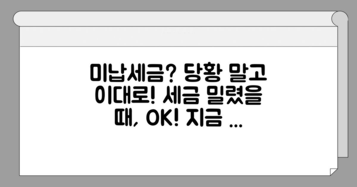 미납세금 발생 시 대처법