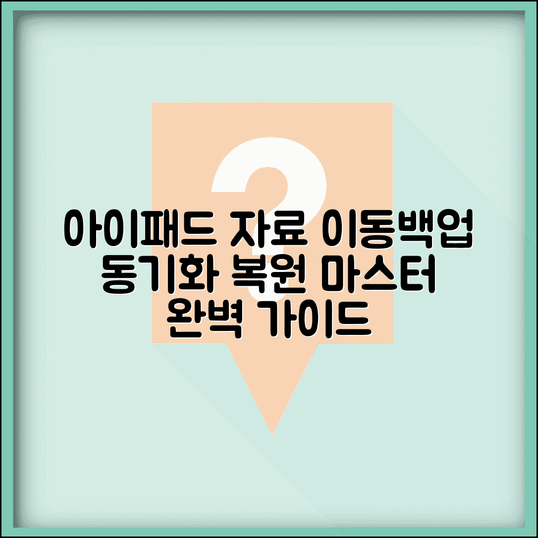 아이패드 자료이동 동기화 | 아이패드 자료 백업 복원 방법