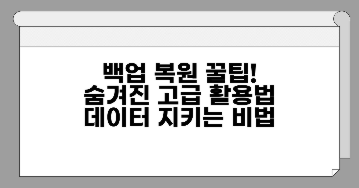 백업 복원 꿀팁 & 고급 활용법