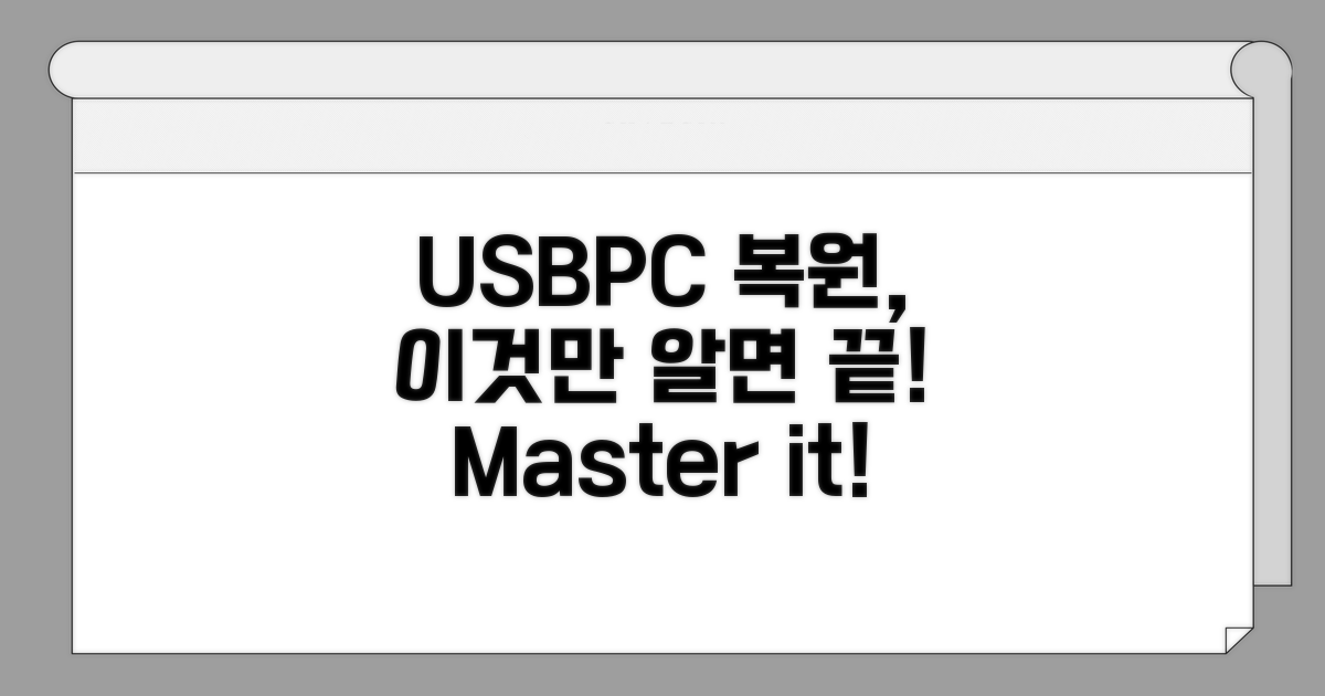 USB/PC 복원, 이것만 알면 끝