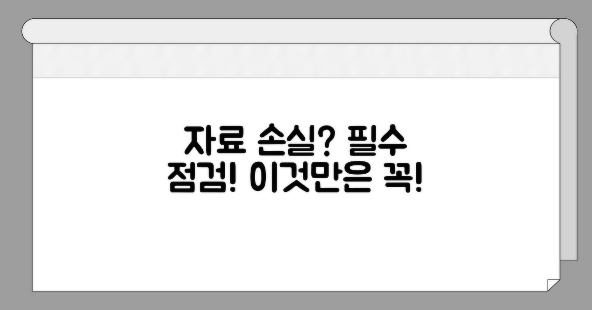 자료 손실 막는 필수 점검 사항