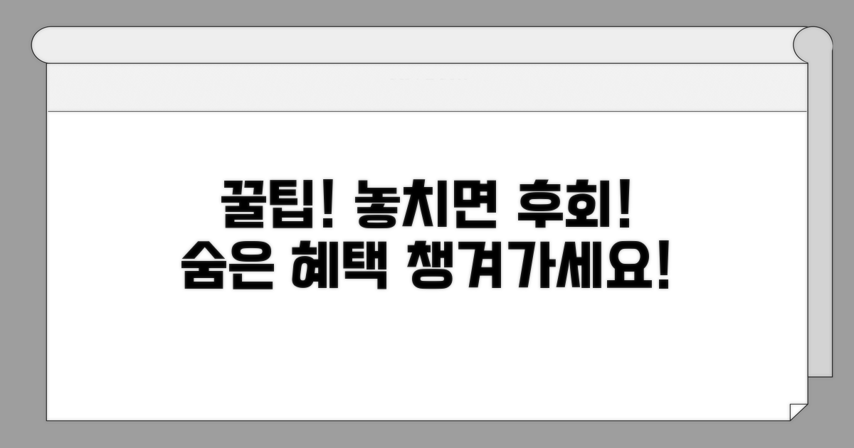 주의할 점과 숨은 혜택 챙기기