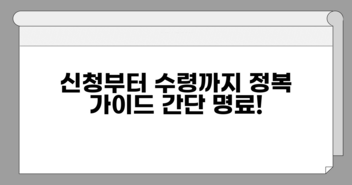 신청부터 수령까지, 절차 완벽 가이드