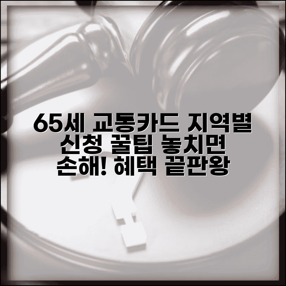 65세이상 교통카드 발급 가이드 | 지역별 신청 방법과 혜택