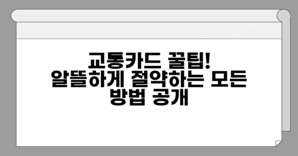 교통카드 활용 꿀팁과 절약법