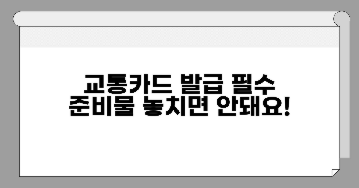 교통카드 발급 시 필수 준비물