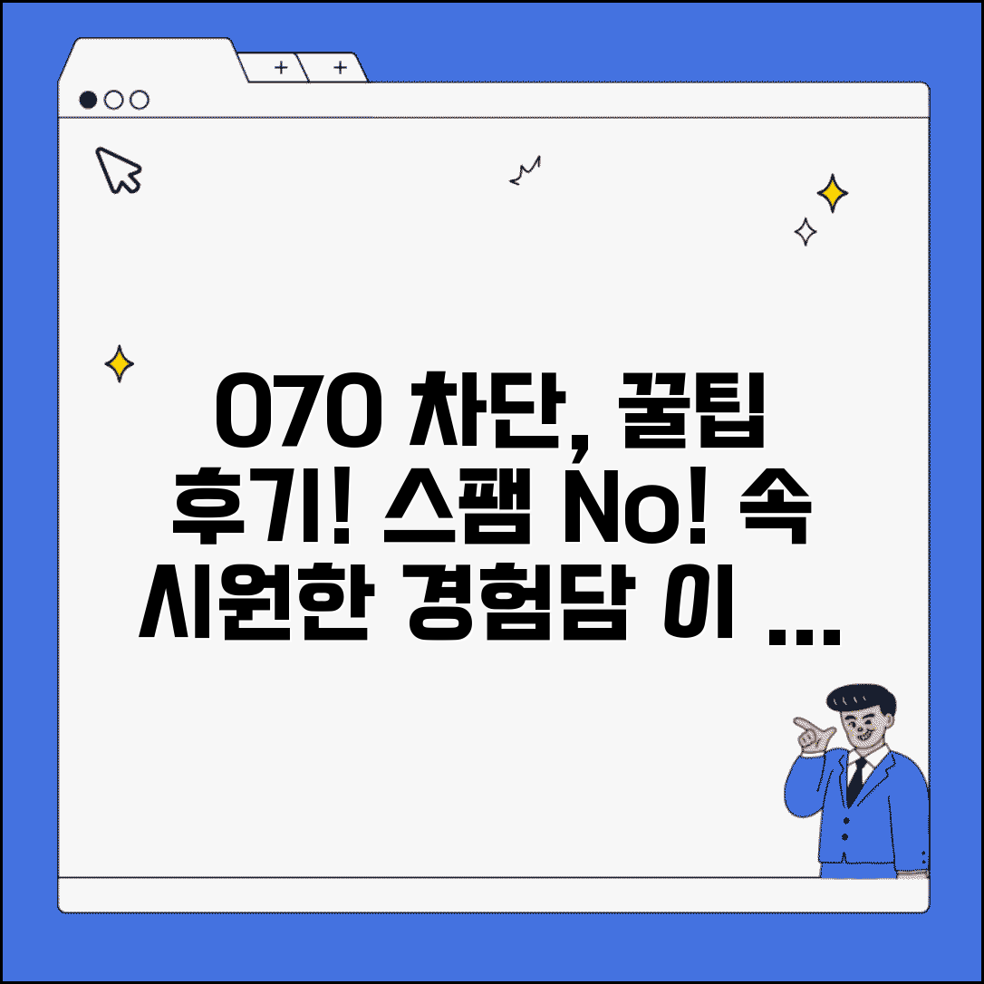 070 차단 어플 리뷰 후기 | 070 차단 앱 사용 경험담