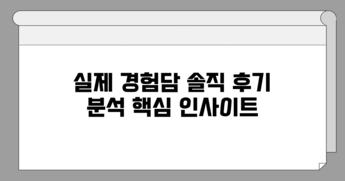 실제 사용자 경험담: 솔직 후기 분석