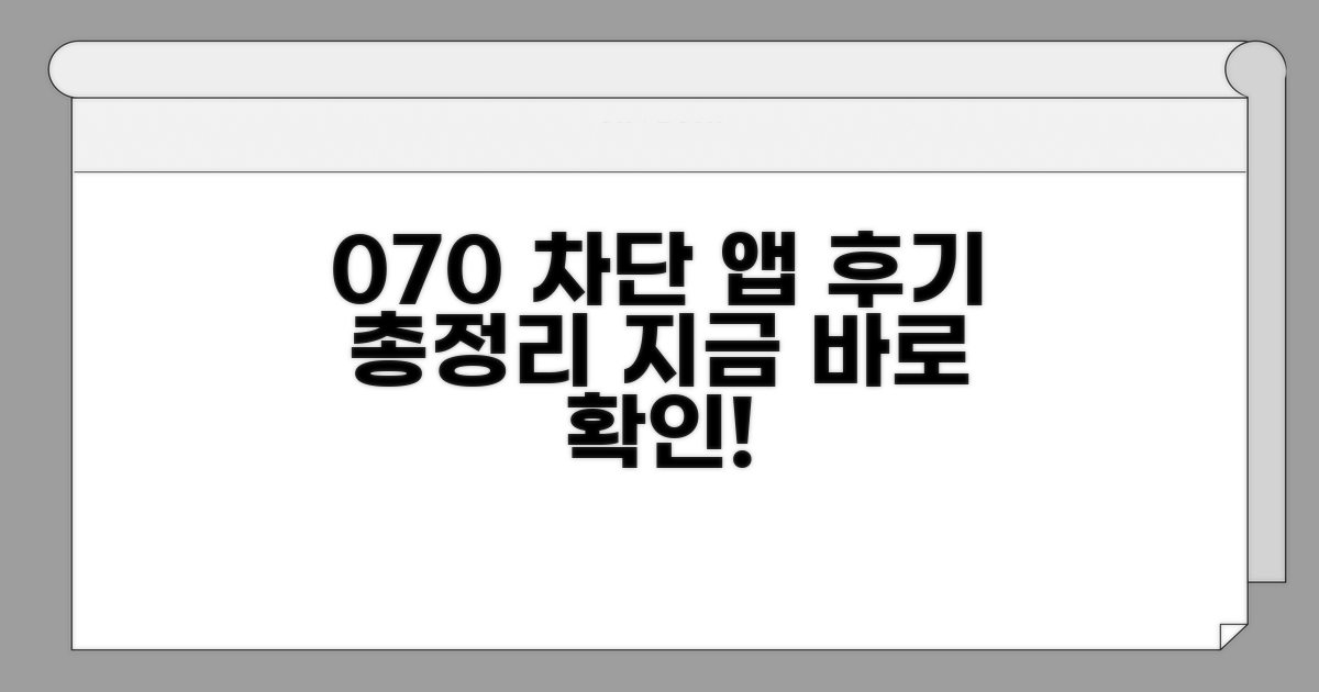 070 차단 앱, 후기 한눈에 보기