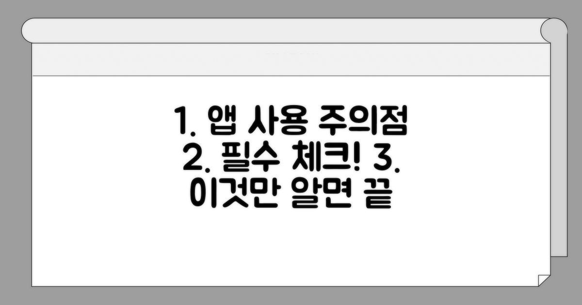 앱 사용 시 꼭 알아둘 주의점