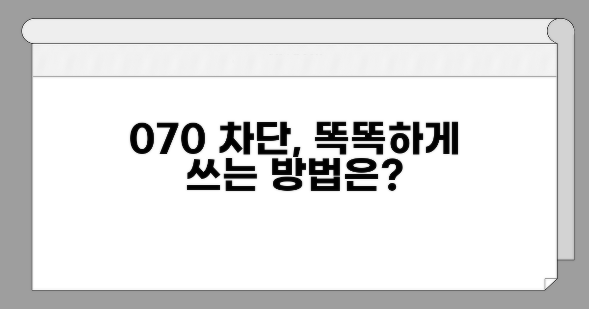 더 스마트하게 070 차단 활용하기