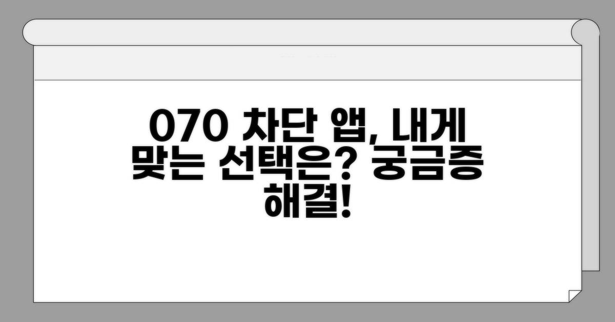 내게 맞는 070 차단 앱 선택 가이드