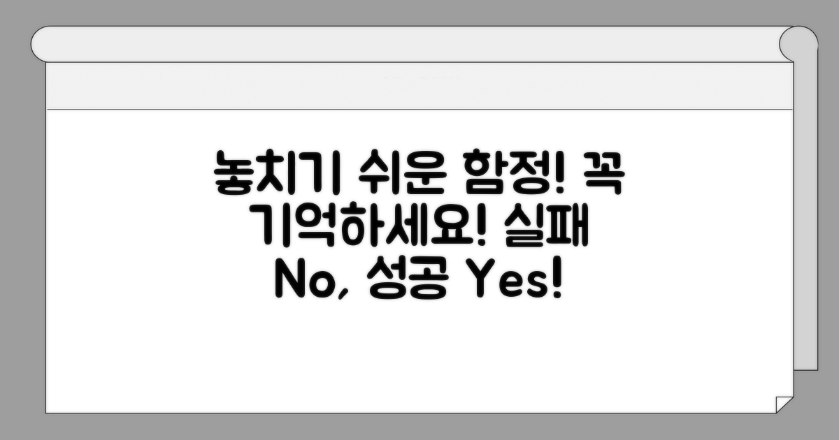 놓치기 쉬운 주의사항과 실패 사례