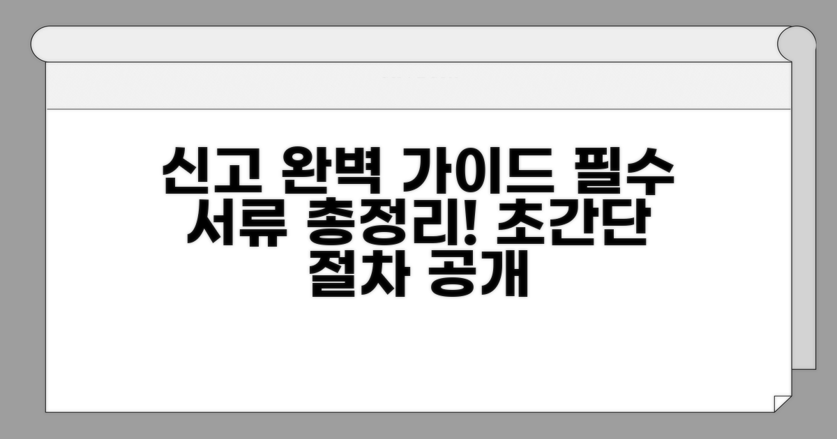 신고 절차와 필요 서류 완벽 가이드