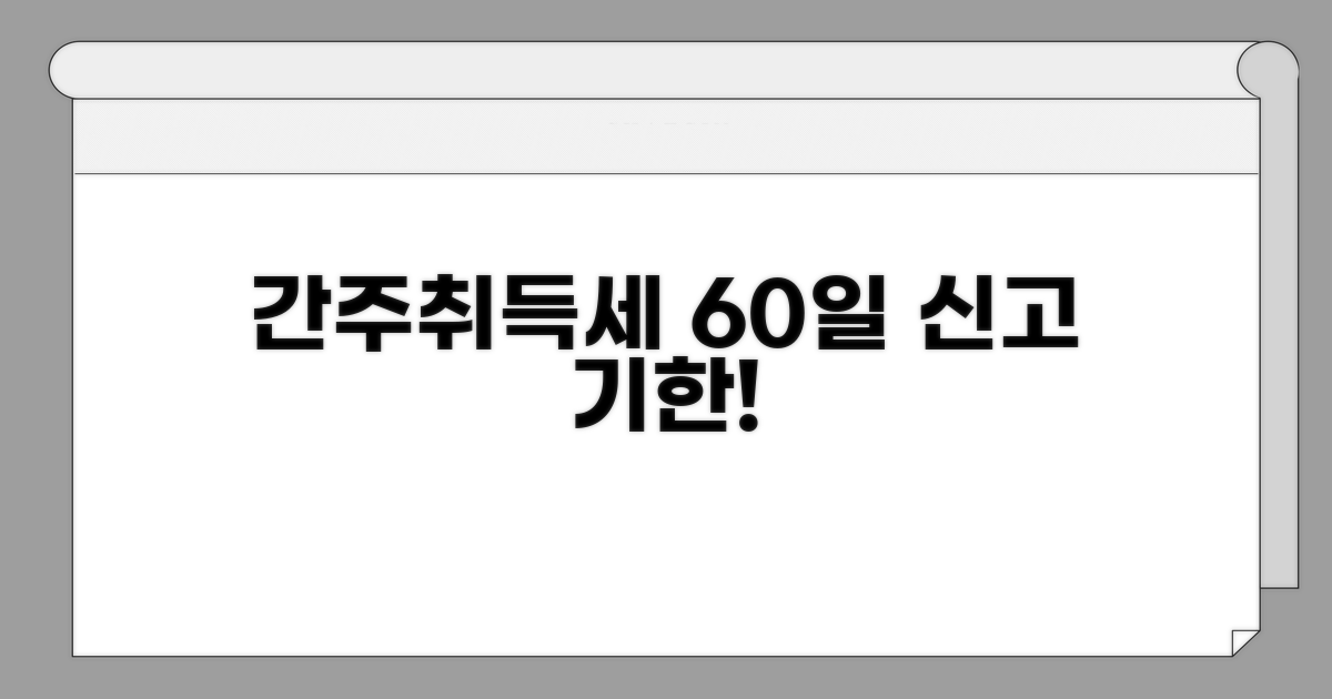 간주취득세 신고기한 60일 이해