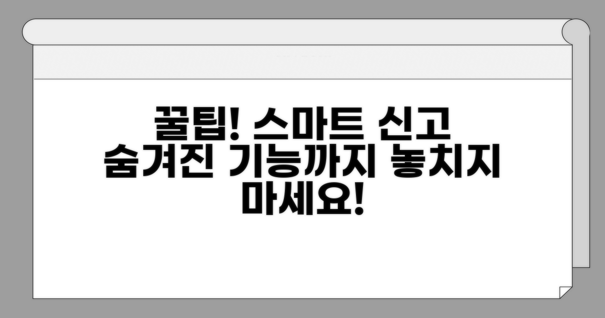 스마트하게 신고하는 추가 꿀팁