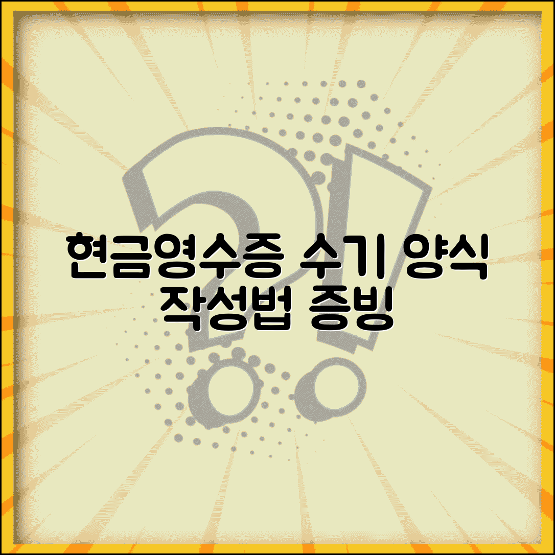 현금 영수증 양식 수기 작성 방법과 증빙 표준 서식