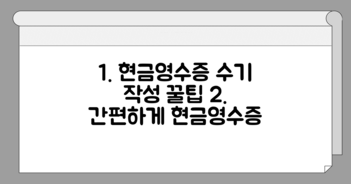 현금 영수증 수기 작성법