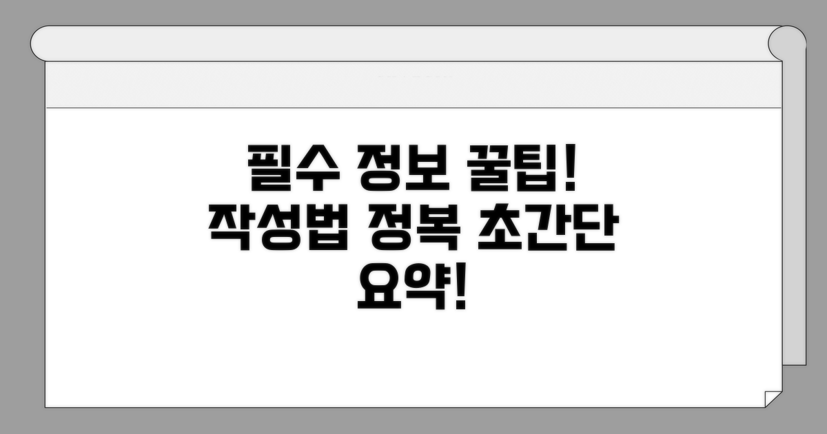 필수 기재 정보와 작성 요령