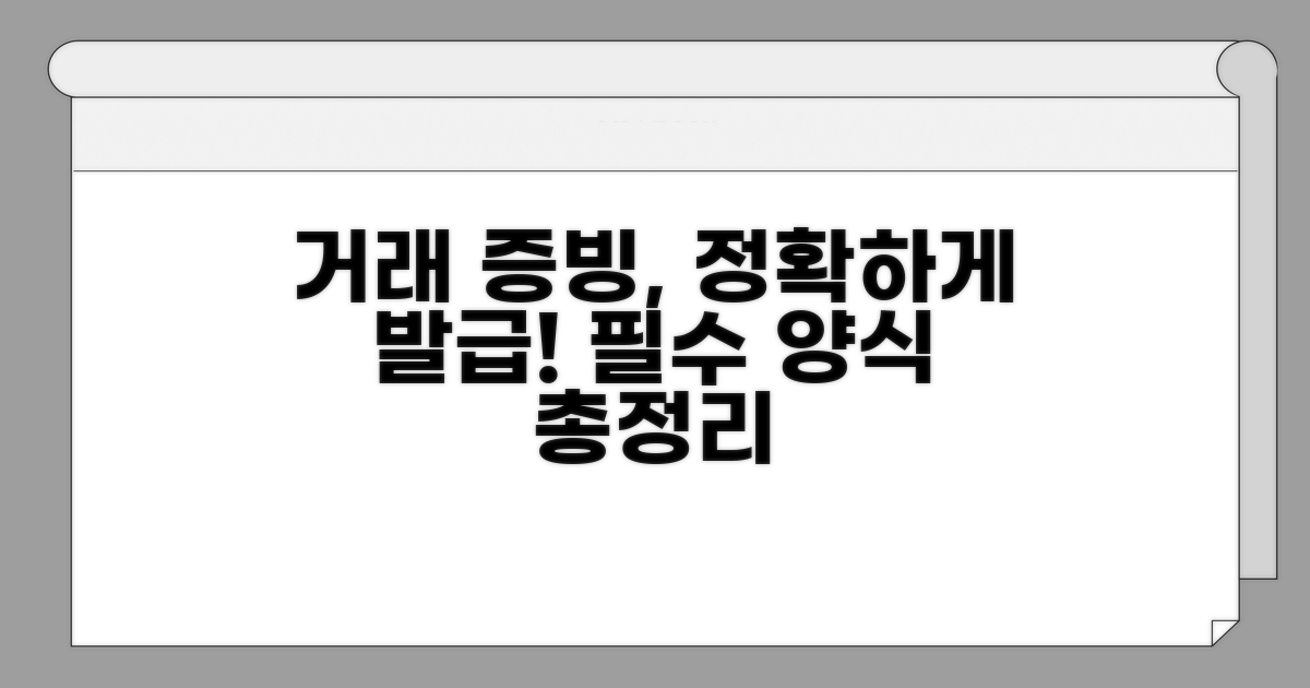 거래 증빙 표준 서식 안내