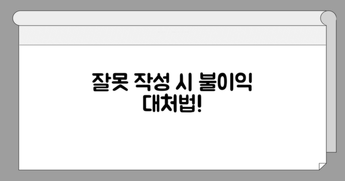 잘못 작성 시 불이익과 대처
