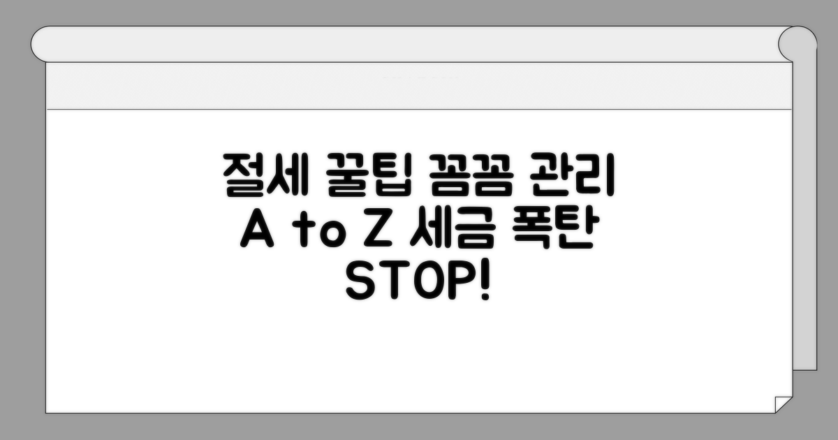 절세 팁과 꼼꼼한 관리 방법