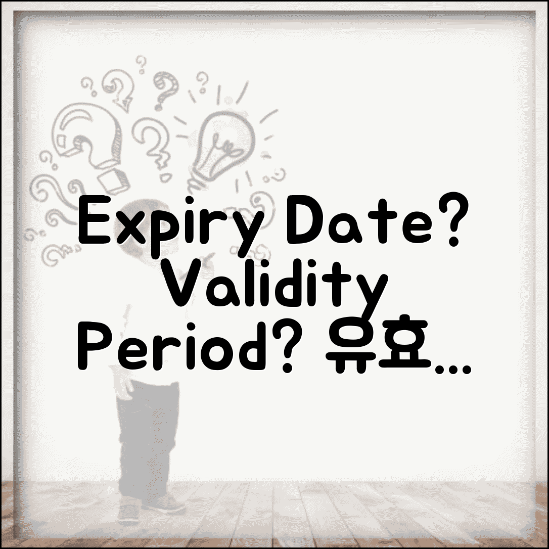 유효기간 영어 표현 expiry date validity period 용어 총정리