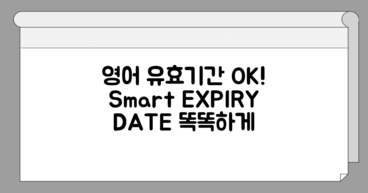 유효기간 확인, 영어로 똑똑하게!
