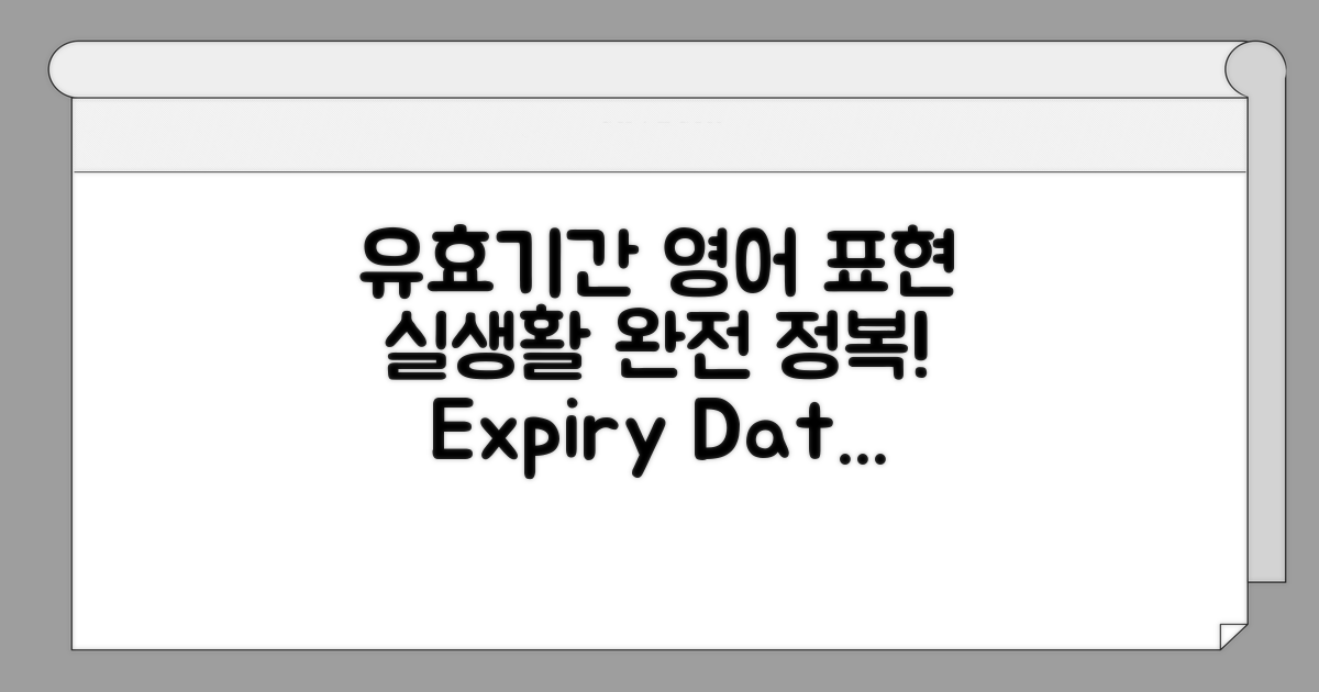 실생활에서 쓰이는 유효기간 영어 표현