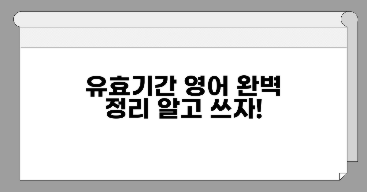 유효기간 관련 영어 용어 총정리