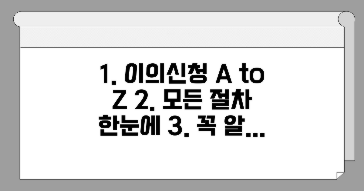 이의신청 절차 완벽 가이드