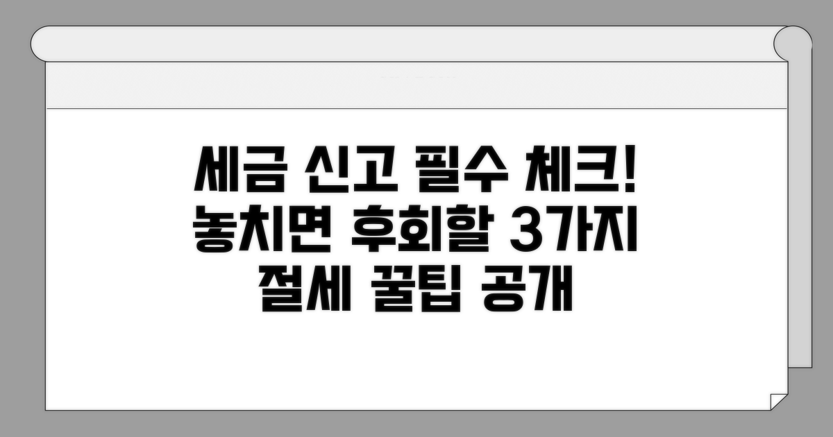 세무 신고 시 주의해야 할 점