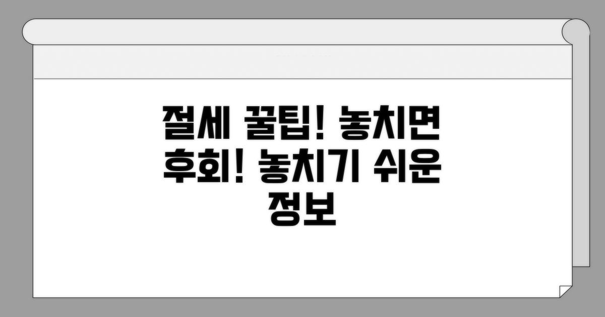 절세 꿀팁과 놓치기 쉬운 정보