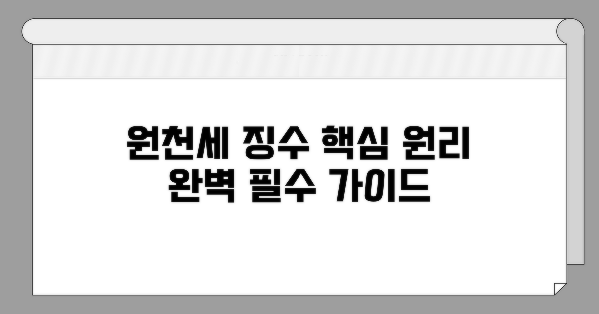 원천세 징수 기본 원칙 완벽 분석