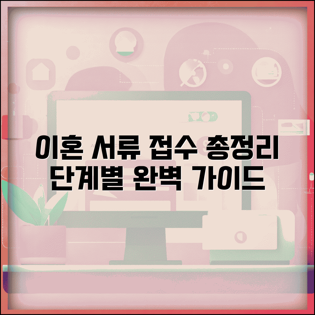 이혼서류 접수 방법과 단계별 절차 총정리