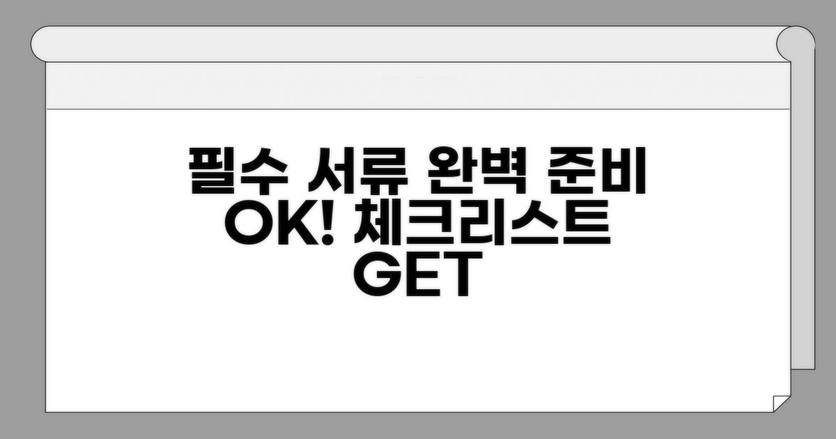 필요 서류 완벽 준비 체크리스트