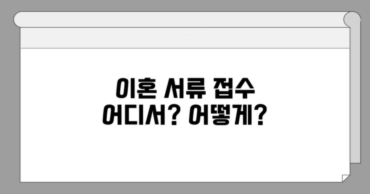 이혼 서류, 어디서 어떻게 접수할까요?