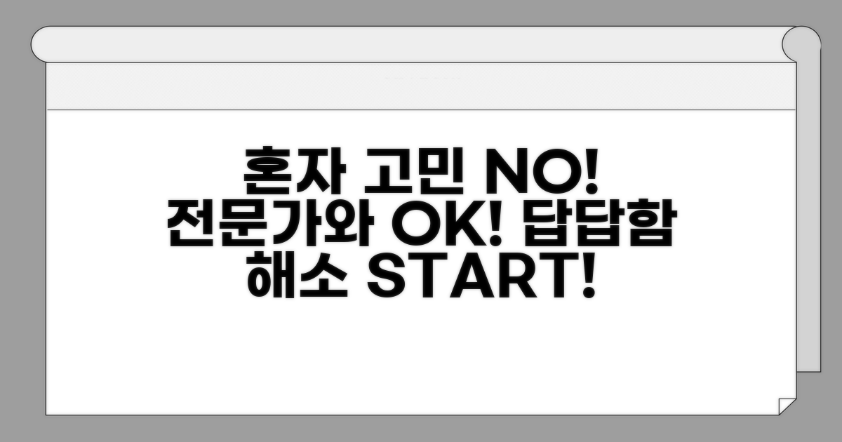 혼자 고민 말고 전문가와 상담하기