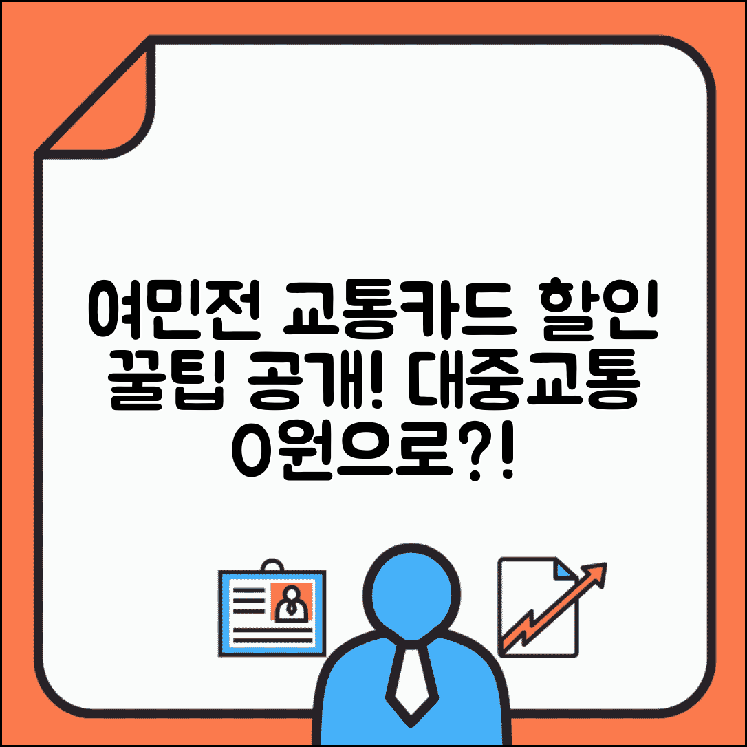 여민전 교통카드 연동 대중교통 할인 활용법