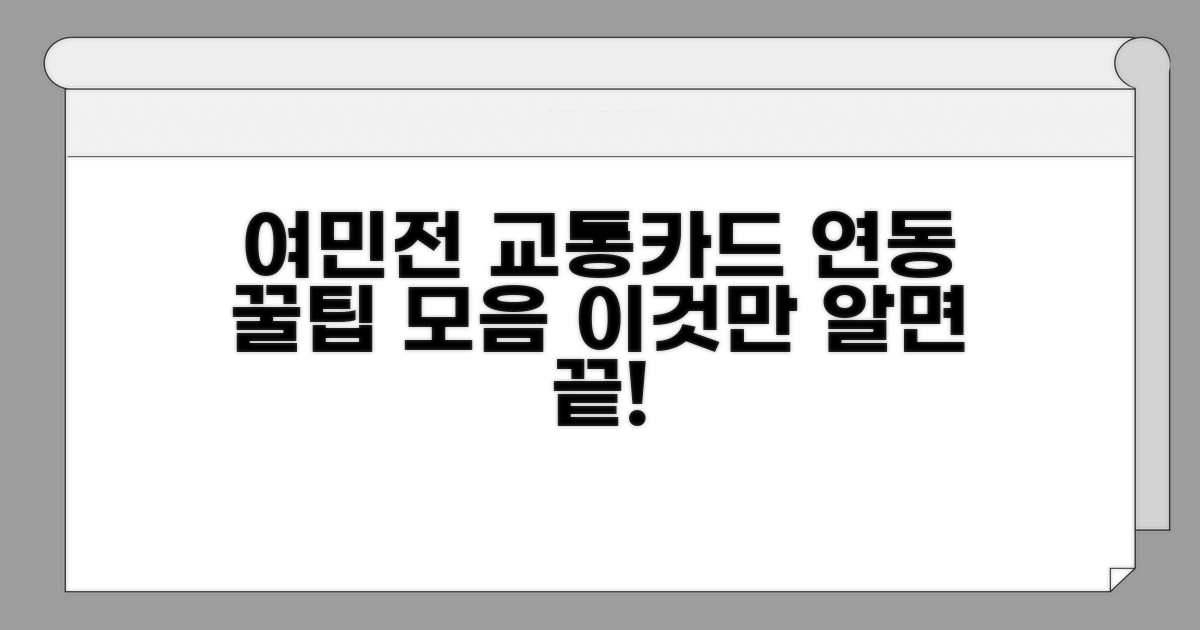 여민전 교통카드 연동 완벽 활용법