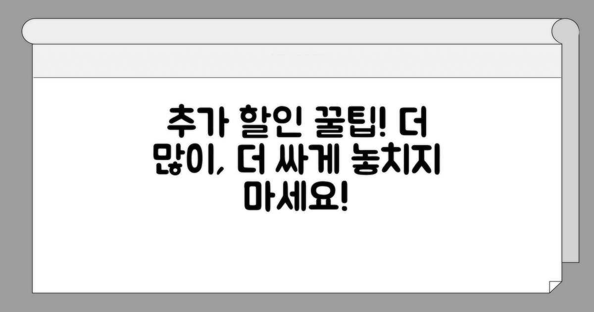 더 많은 할인 받는 추가 팁