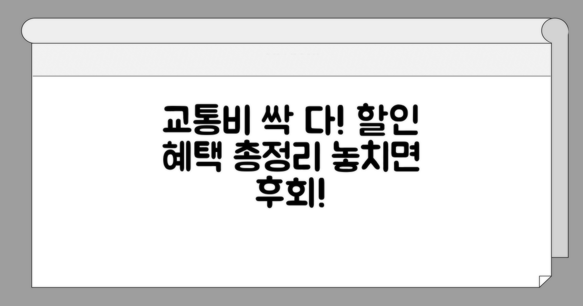 대중교통 요금 할인 혜택 총정리
