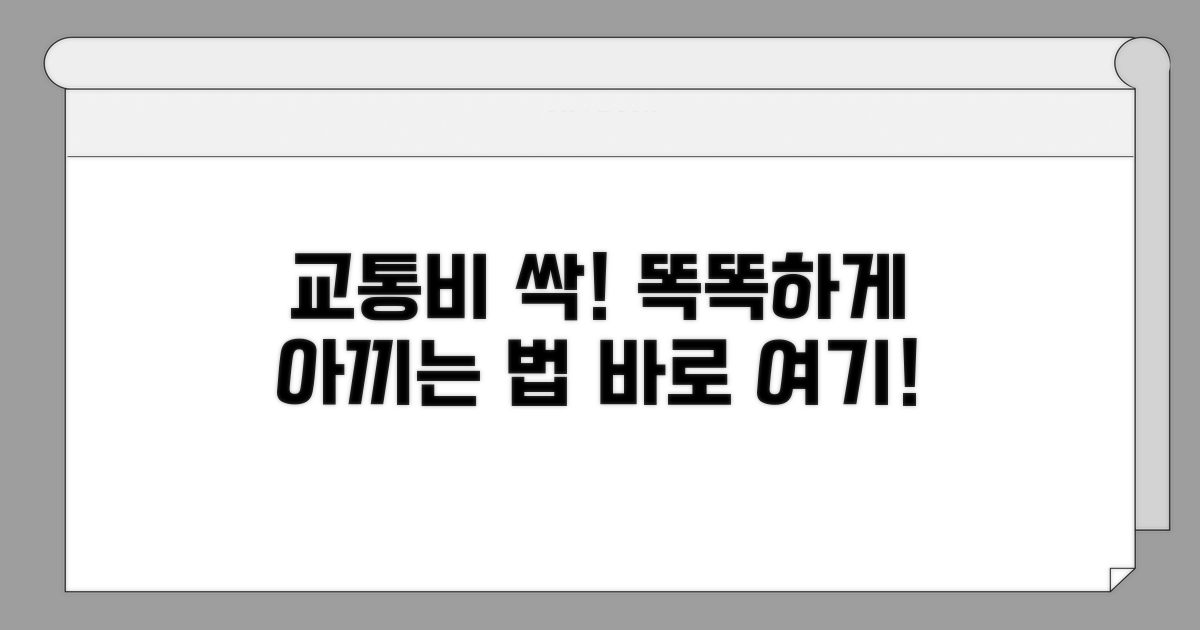 스마트하게 교통비 절약하는 방법