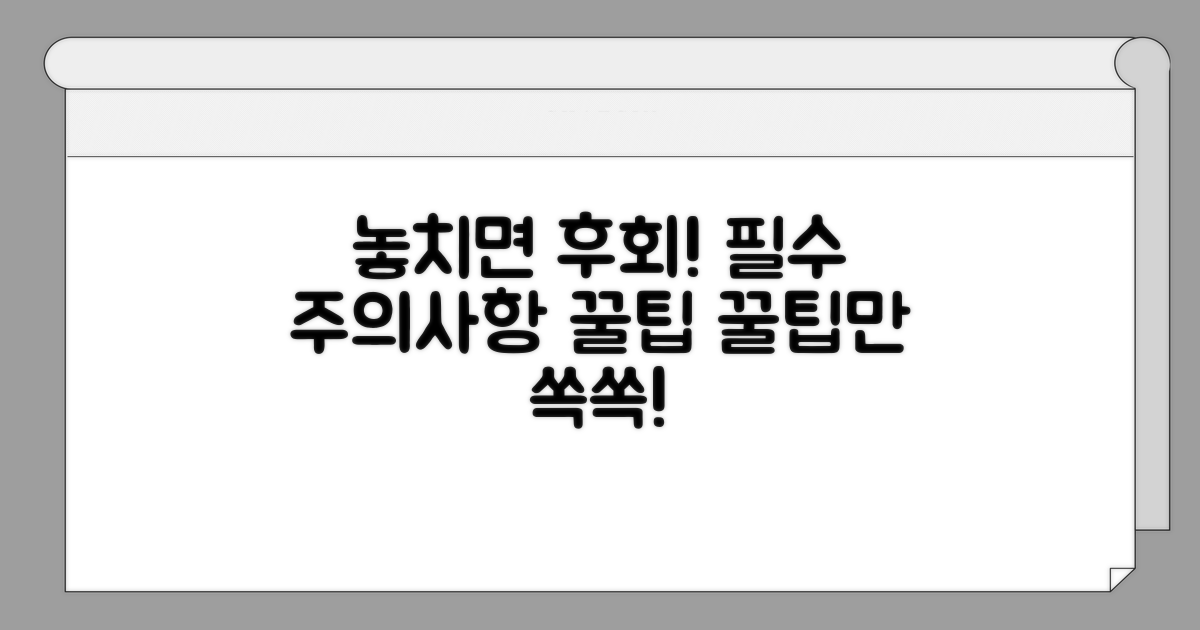 주의사항과 놓치면 안 될 꿀팁