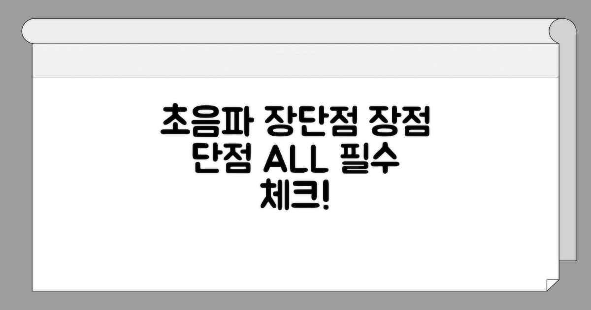 초음파 장점과 단점 꼼꼼 체크