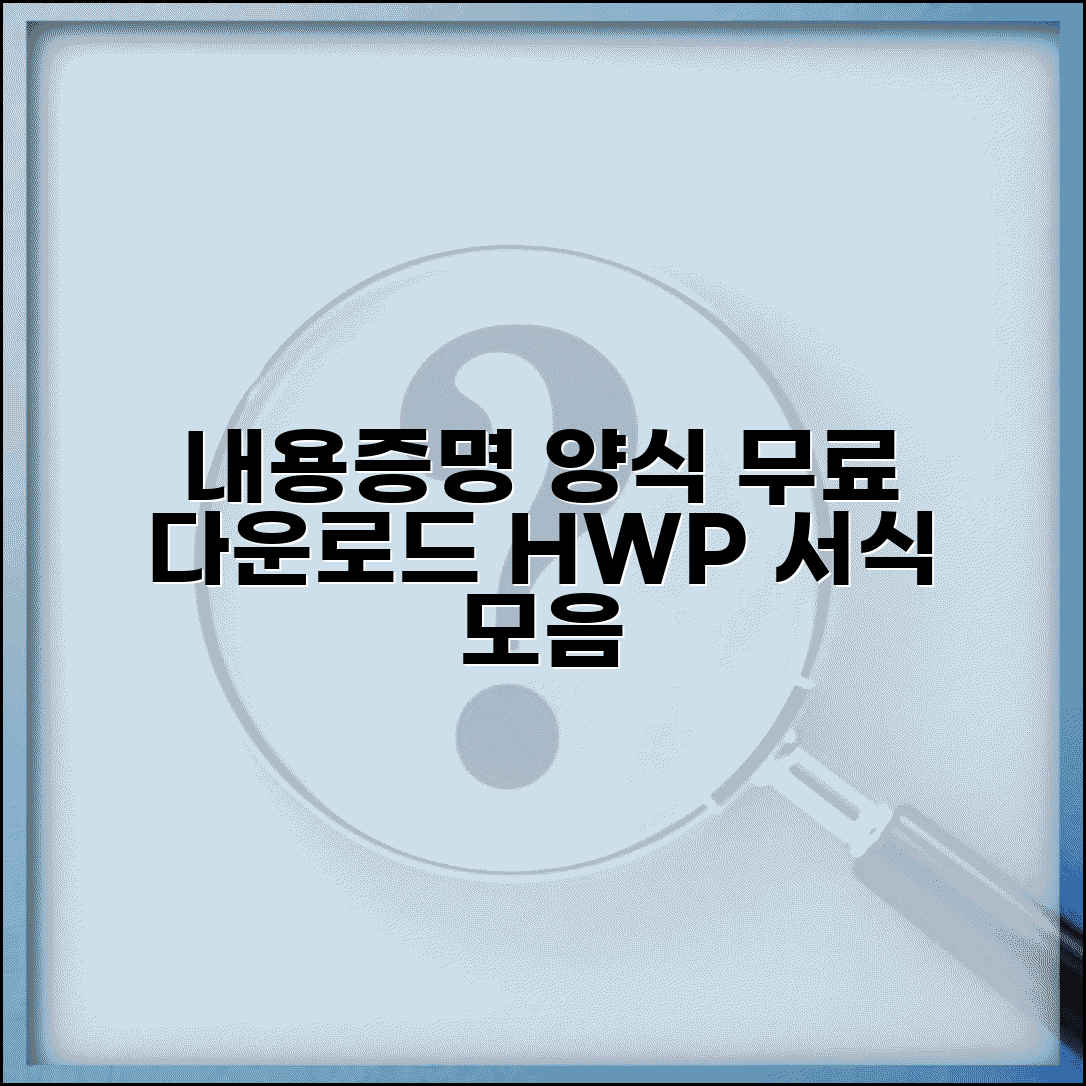 내용증명 양식 무료 다운로드 hwp 서식 모음